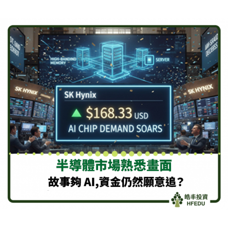 【半導體市場又出現一個熟悉畫面: 只要故事夠 AI,資金仍然願意追】